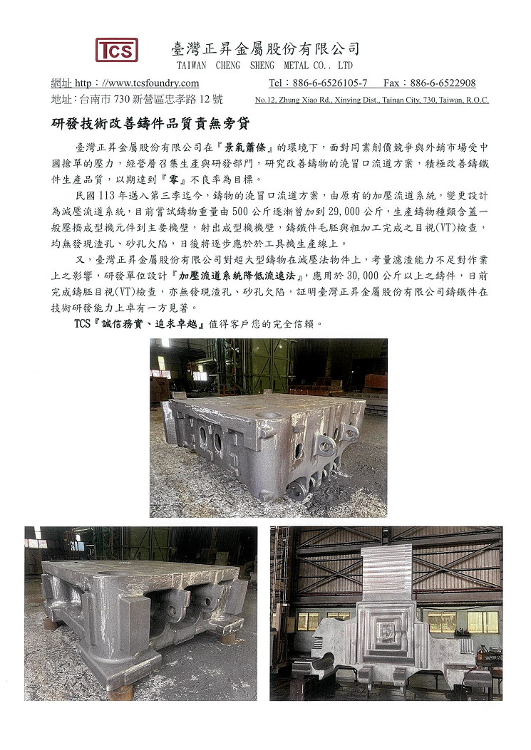 TAIWAN CHENG SHENG METAL CO., LTD.-Research and development technology to improve the quality of castings is unshirkable.